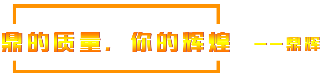 鼎的質(zhì)量，您的輝煌，--鼎輝機(jī)械